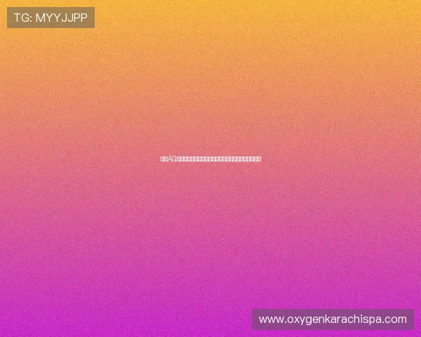 掌握AG视讯试玩技巧助力用户在世界杯期间享受最佳娱乐体验